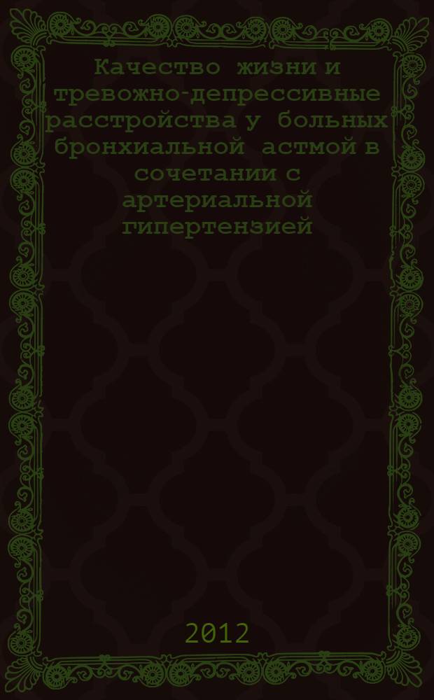 Качество жизни и тревожно-депрессивные расстройства у больных бронхиальной астмой в сочетании с артериальной гипертензией : автореф. дис. на соиск. учен. степ. к. м. н. : специальность 14.01.04 <Внутренние болезни>