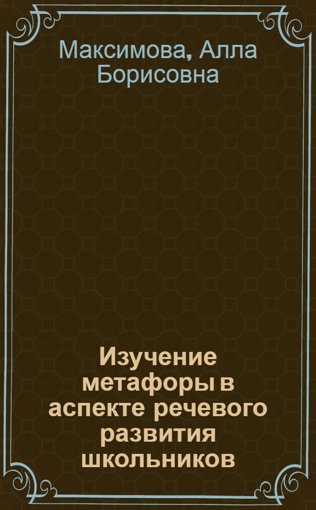 Изучение метафоры в аспекте речевого развития школьников (5 и 8 классы) : автореф. дис. на соиск. учен. степ. к. п. н. : специальность 13.00.02 <Теория и методика обучения и воспитания по областям и уровням образования>