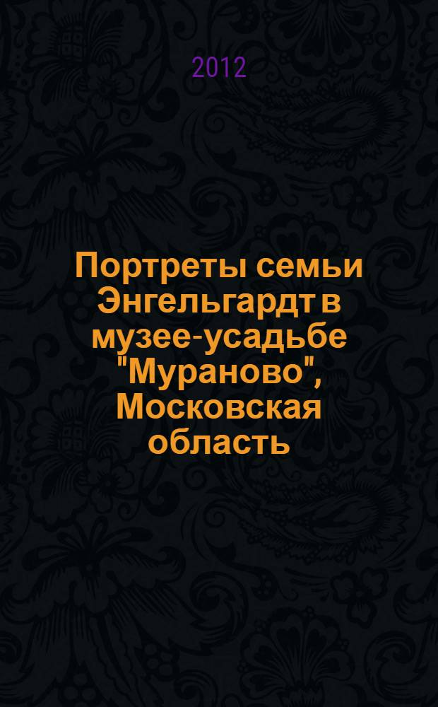 Портреты семьи Энгельгардт в музее-усадьбе "Мураново", Московская область