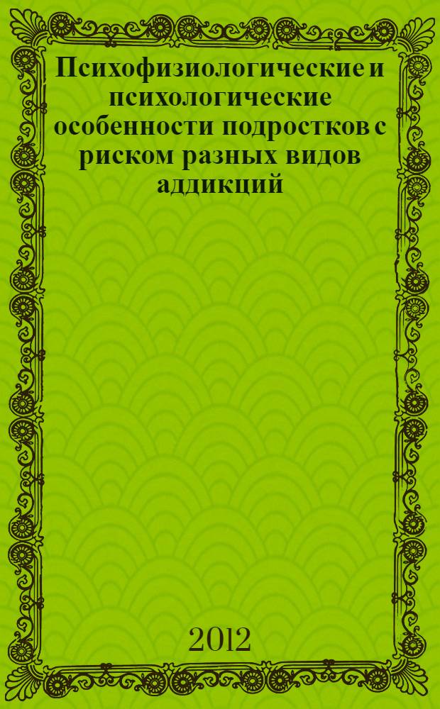 Психофизиологические и психологические особенности подростков с риском разных видов аддикций : автореф. дис. на соиск. учен. степ. к. психол. н. : специальность 19.00.02 <Психофизиология>