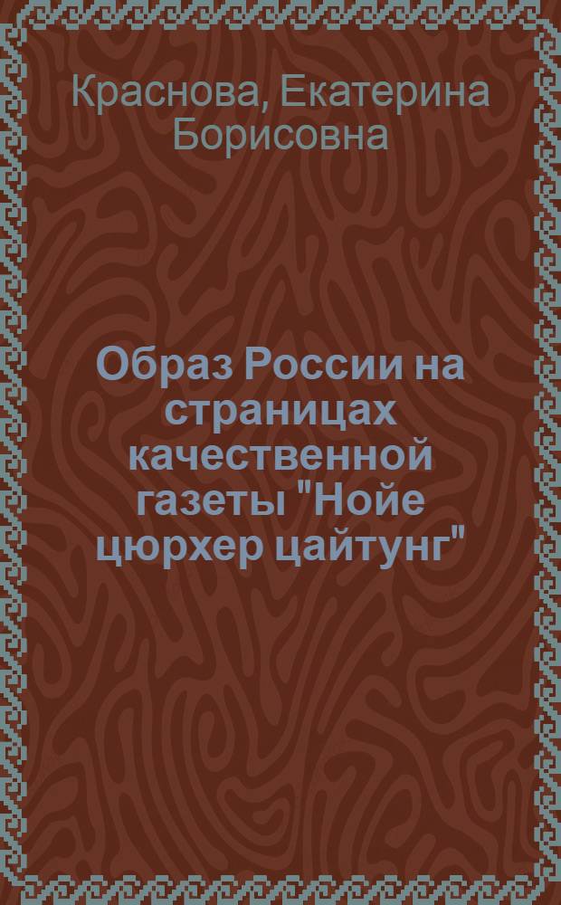 Образ России на страницах качественной газеты "Нойе цюрхер цайтунг" : автореф. дис. на соиск. учен. степ. к. филол. н. : специальность 10.01.10 <Журналистика>