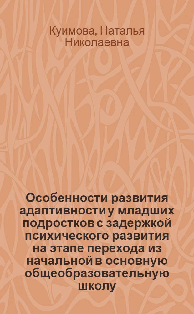 Особенности развития адаптивности у младших подростков с задержкой психического развития на этапе перехода из начальной в основную общеобразовательную школу : автореф. дис. на соиск. учен. степ. к. психол. н. : специальность 19.00.10 <Коррекционная психология>
