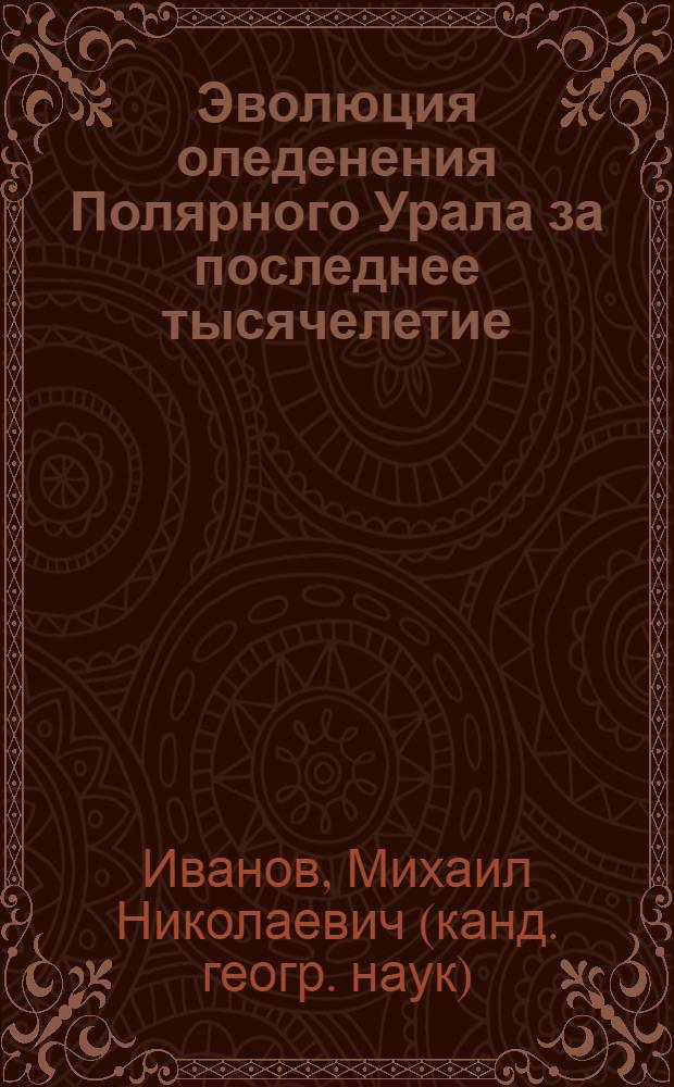 Эволюция оледенения Полярного Урала за последнее тысячелетие : автореф. дис. на соиск. учен. степ. к. г. н. : специальность 25.00.31 <Гляциология и криология Земли>