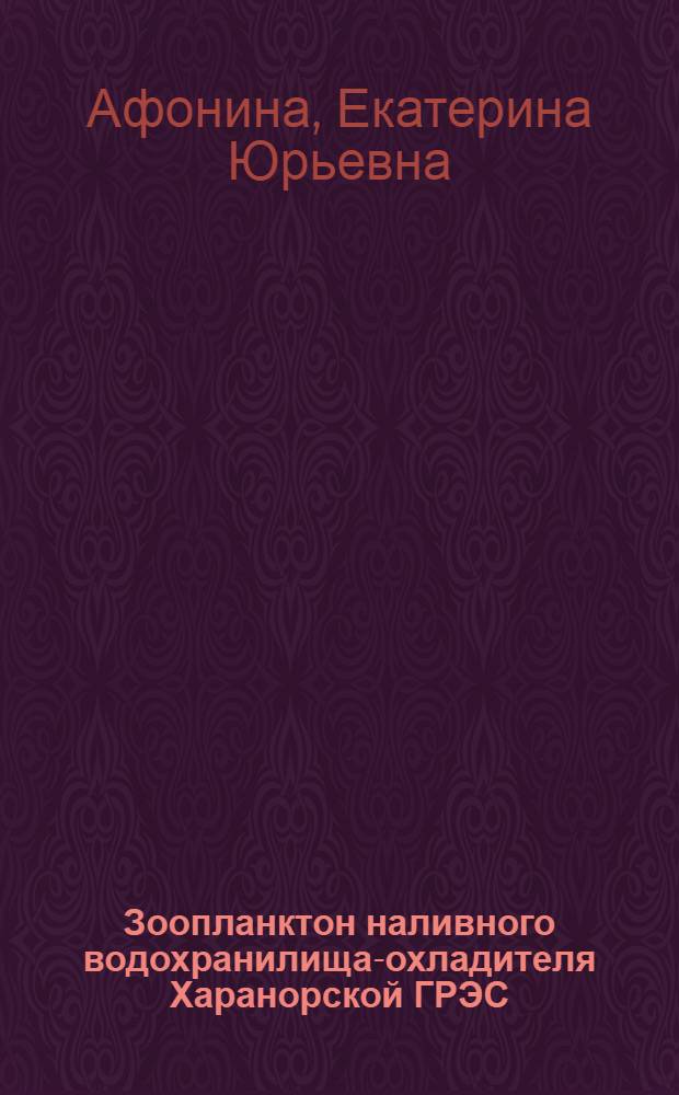 Зоопланктон наливного водохранилища-охладителя Харанорской ГРЭС (Забайкалье): динамика формирования разнообразия и экология : автореф. дис. на соиск. учен. степ. к. б. н. : специальность 03.02.08 <Экология по отраслям>