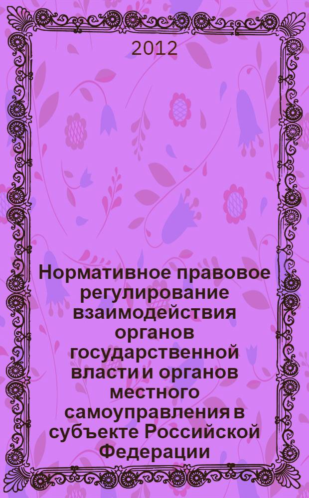 Нормативное правовое регулирование взаимодействия органов государственной власти и органов местного самоуправления в субъекте Российской Федерации : (на примере Республики Татарстан) : автореф. дис. на соиск. учен. степ. к. ю. н. : специальность 12.00.02 <Конституционное право; муниципальное право>