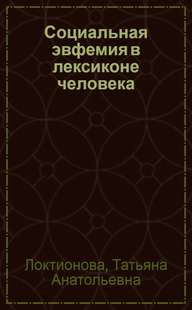 Социальная эвфемия в лексиконе человека (экспериментальное исследование) : автореф. дис. на соиск. учен. степ. к. филол. н. : специальность 10.02.19 <Теория языка>