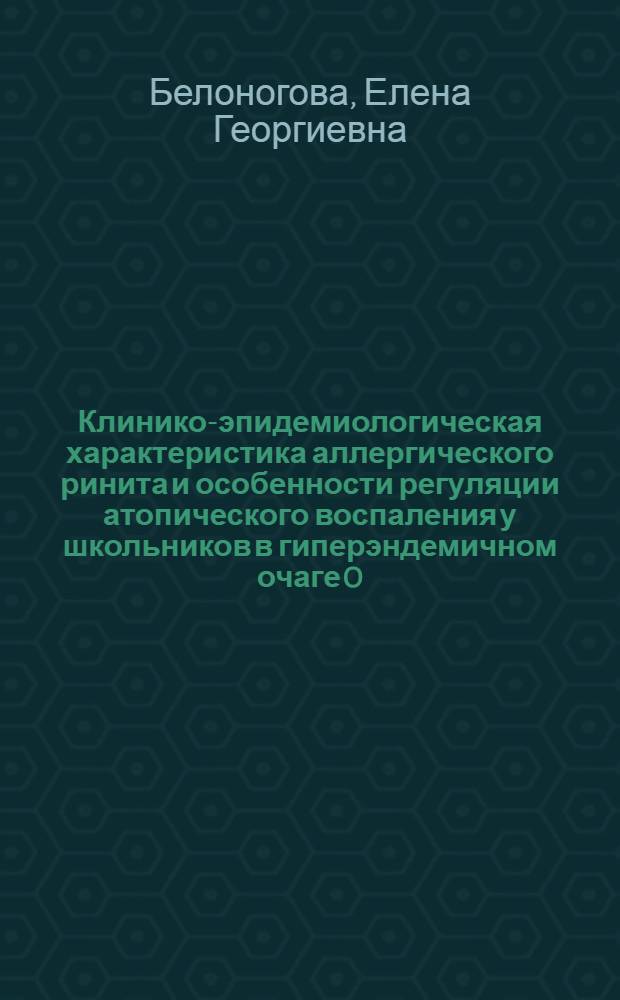 Клинико-эпидемиологическая характеристика аллергического ринита и особенности регуляции атопического воспаления у школьников в гиперэндемичном очаге O. felineus : автореф. дис. на соиск. учен. степ. к. м. н. : специальность 14.01.08 <Педиатрия>