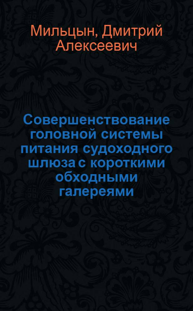 Совершенствование головной системы питания судоходного шлюза с короткими обходными галереями : автореф. дис. на соиск. учен. степ. к. т. н. : специальность 05.23.07 <Гидротехническое строительство>