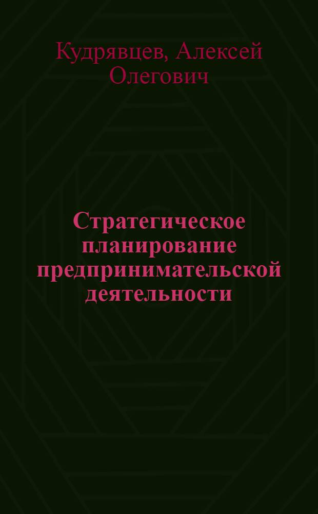 Стратегическое планирование предпринимательской деятельности : (на примере крупных государственных предприятий) : автореф. дис. на соиск. учен. степ. к. э. н. : специальность 08.00.05 <Экономика и управление народным хозяйством по отраслям и сферам деятельности>