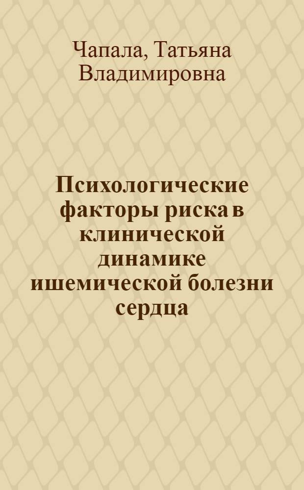 Психологические факторы риска в клинической динамике ишемической болезни сердца : автореф. дис. на соиск. учен. степ. к. психол. н. : специальность 19.00.04 <Медицинская психология>