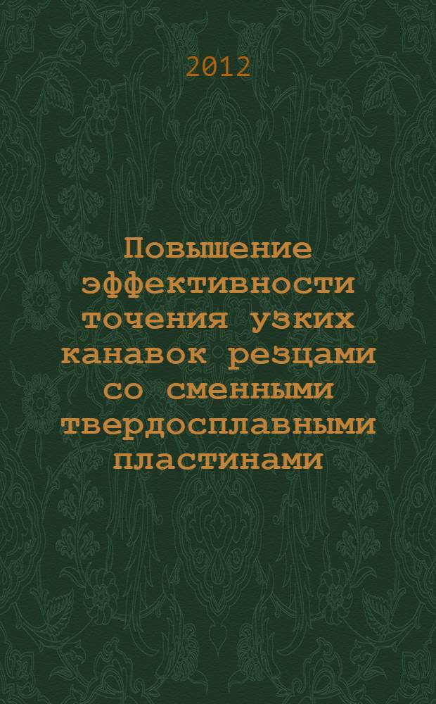Повышение эффективности точения узких канавок резцами со сменными твердосплавными пластинами : автореф. дис. на соиск. учен. степ. к. т. н. : специальность 05.02.07 <Технология и оборудование механической и физико-технической обработки>