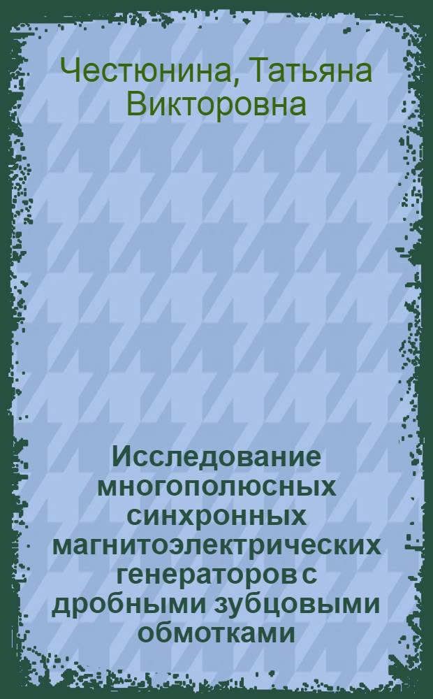 Исследование многополюсных синхронных магнитоэлектрических генераторов с дробными зубцовыми обмотками : автореф. дис. на соиск. учен. степ. к. т. н. : специальность 05.09.01 <Электромеханика и электрические аппараты>