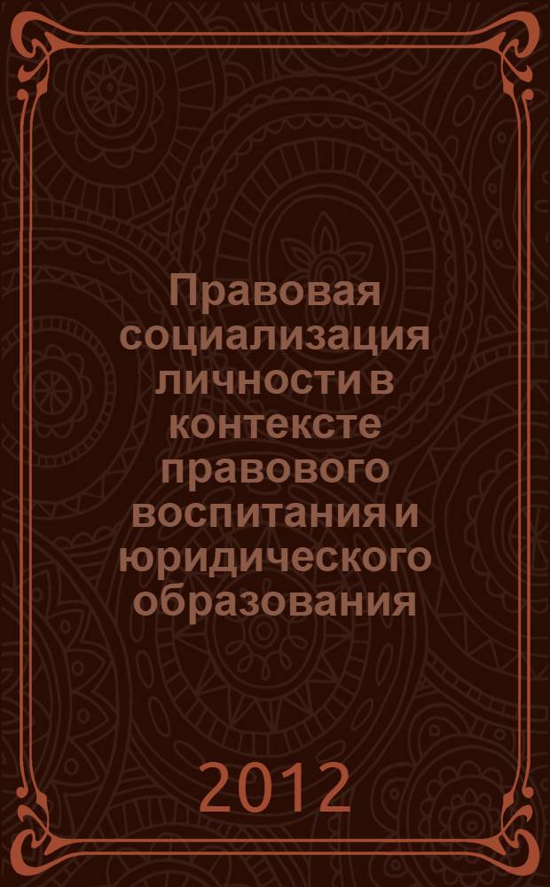 Правовая социализация личности в контексте правового воспитания и юридического образования : автореф. дис. на соиск. учен. степ. к. ю. н. : специальность 12.00.01 <Теория и история права и государства; история учений о праве и государстве>