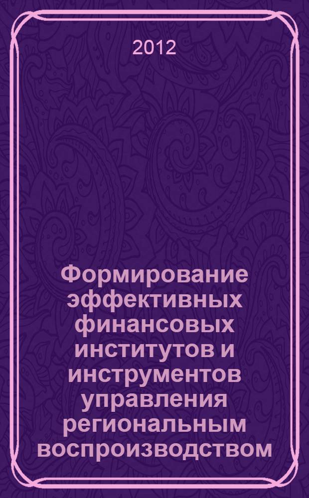 Формирование эффективных финансовых институтов и инструментов управления региональным воспроизводством : (на материалах Южного и Северо-Кавказского федеральных округов) : автореф. дис. на соиск. учен. степ. к. э. н. : специальность 08.00.05 <Экономика и управление народным хозяйством по отраслям и сферам деятельности> : специальность 08.00.10 <Финансы, денежное обращение и кредит>
