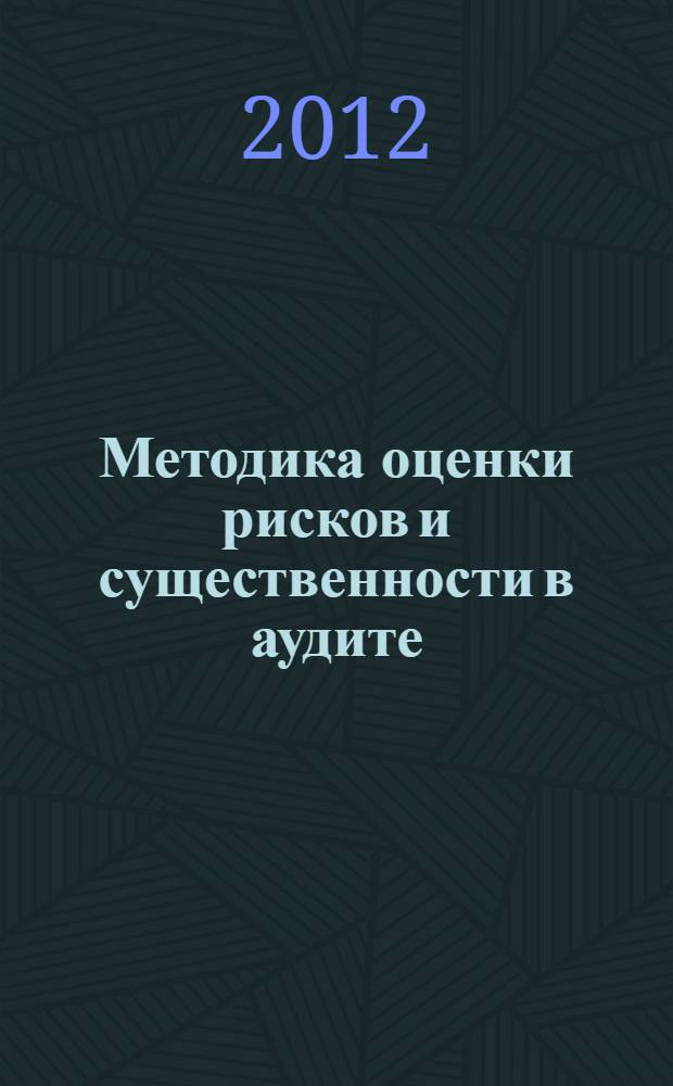 Методика оценки рисков и существенности в аудите : (на примере сельскохозяйственных организаций) : автореф. дис. на соиск. учен. степ. к. э. н. : специальность 08.00.12 <Бухгалтерский учет, статистика>