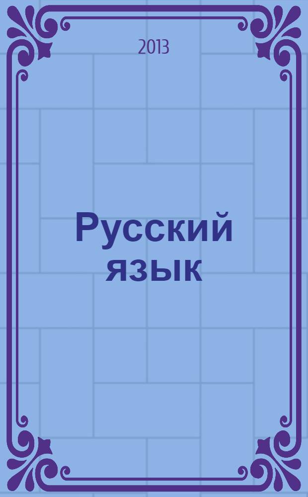 Русский язык : учебник для использования в учебном процессе образовательных учреждений, реализующих программы СПО : для студентов учреждений среднего профессионального образования