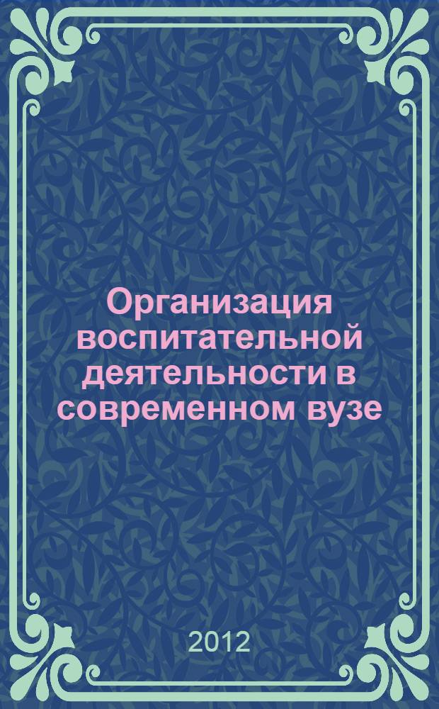 Организация воспитательной деятельности в современном вузе : автореф. дис. на соиск. учен. степ. к. п. н. : специальность 13.00.01 <Общая педагогика, история педагогики и образования>