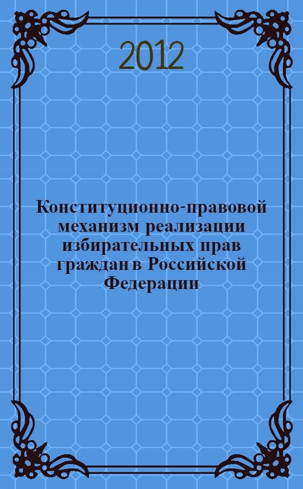 Конституционно-правовой механизм реализации избирательных прав граждан в Российской Федерации : автореф. дис. на соиск. учен. степ. к. ю. н. : специальность 12.00.02 <Конституционное право; муниципальное право>