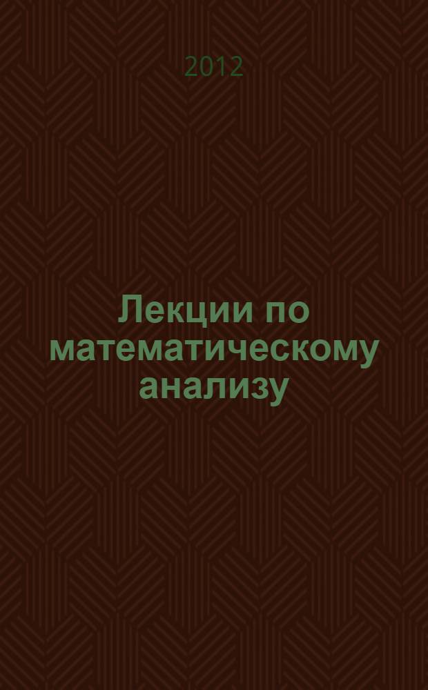 Лекции по математическому анализу : учебное пособие