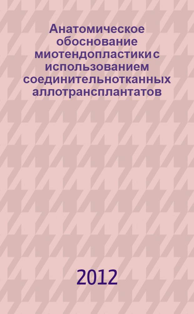 Анатомическое обоснование миотендопластики с использованием соединительнотканных аллотрансплантатов : автореф. дис. на соиск. учен. степ. к. м. н. : специальность 14.03.01 <Анатомия человека>