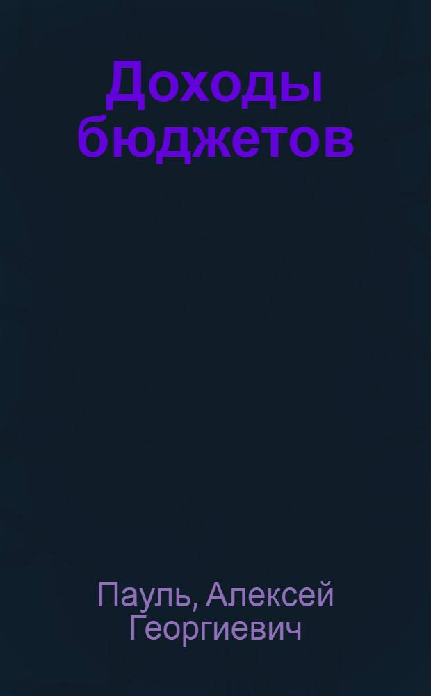 Доходы бюджетов (бюджетно-правовое исследование) : автореф. дис. на соиск. учен. степ. д. ю. н. : специальность 12.00.14 <Административное право, финансовое право, информационное право>