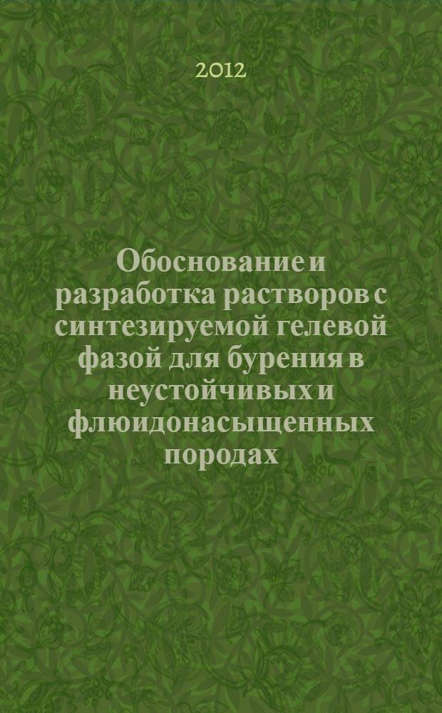 Обоснование и разработка растворов с синтезируемой гелевой фазой для бурения в неустойчивых и флюидонасыщенных породах : автореф. дис. на соиск. учен. степ. к. т. н. : специальность 25.00.15 <Технология бурения и освоения скважин>