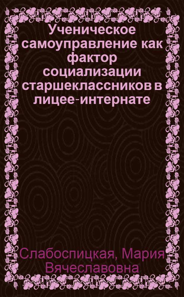 Ученическое самоуправление как фактор социализации старшеклассников в лицее-интернате : автореф. дис. на соиск. учен. степ. к. п. н. : специальность 13.00.01 <Общая педагогика, история педагогики и образования>