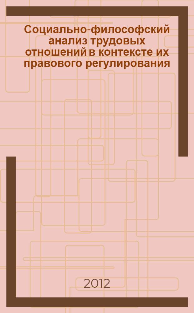 Социально-философский анализ трудовых отношений в контексте их правового регулирования : автореф. дис. на соиск. учен. степ. к. филос. н. : специальность 09.00.11 <Социальная философия>