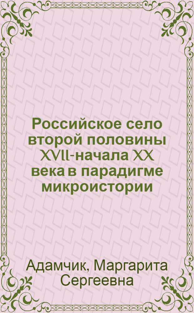 Российское село второй половины XVII-начала XX века в парадигме микроистории : (на примере с. Унуевский Майдан) : специальность 07.00.02 <Отечественная история>