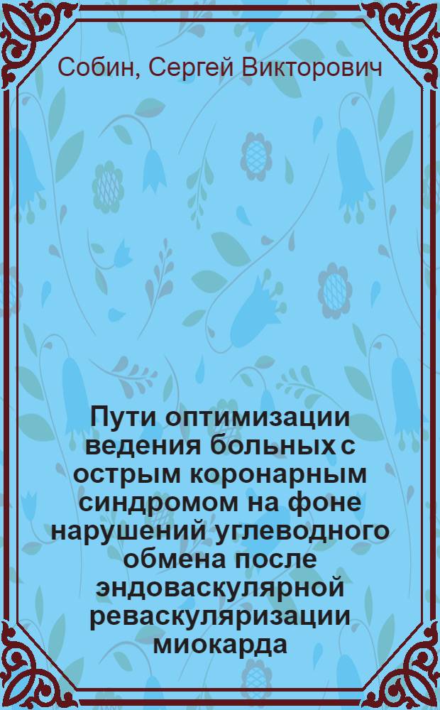 Пути оптимизации ведения больных с острым коронарным синдромом на фоне нарушений углеводного обмена после эндоваскулярной реваскуляризации миокарда : автореф. дис. на соиск. учен. степ. к. м. н. : специальность 14.01.05 <Кардиология>
