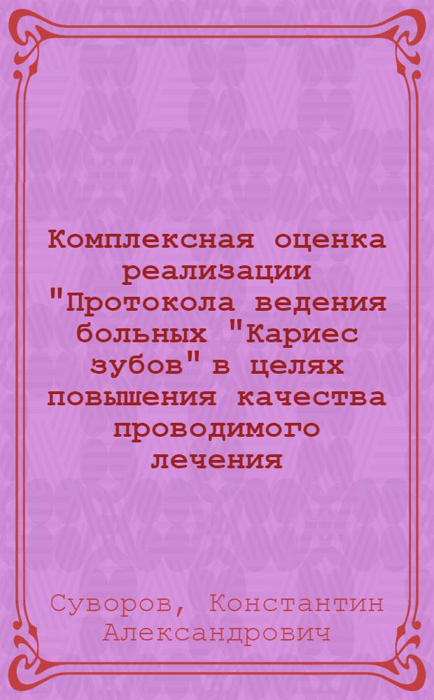 Комплексная оценка реализации "Протокола ведения больных "Кариес зубов" в целях повышения качества проводимого лечения : автореф. дис. на соиск. учен. степ. к. м. н. : специальность 14.01.14 <Стоматология>