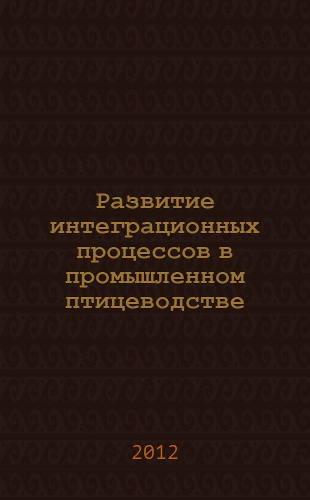 Развитие интеграционных процессов в промышленном птицеводстве : (на примере Нижегородской области) : автореф. дис. на соиск. учен. степ. к. э. н. : специальность 08.00.05 <Экономика и управление народным хозяйством по отраслям и сферам деятельности>
