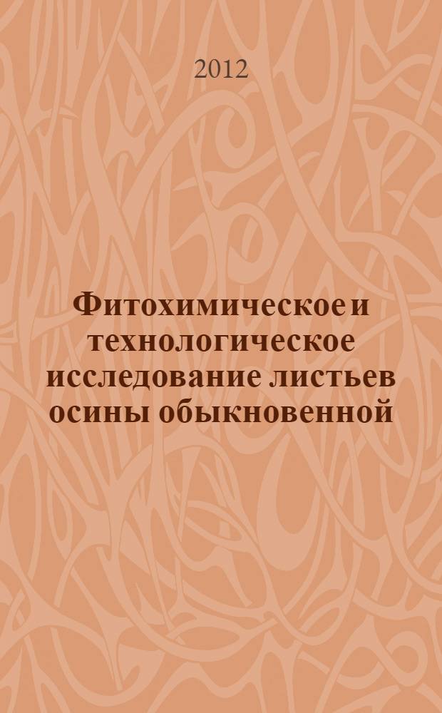 Фитохимическое и технологическое исследование листьев осины обыкновенной : автореф. дис. на соиск. учен. степ. к. фарм. н. : специальность 14.04.01 <Технология получения лекарств> ; специальность 14.04.02 <Фармацевтическая химия, фармакогнозия>