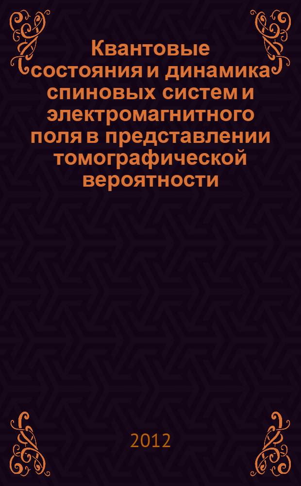 Квантовые состояния и динамика спиновых систем и электромагнитного поля в представлении томографической вероятности : автореф. дис. на соиск. учен. степ. к. ф.-м. н. : специальность 01.04.02 <Теоретическая физика>