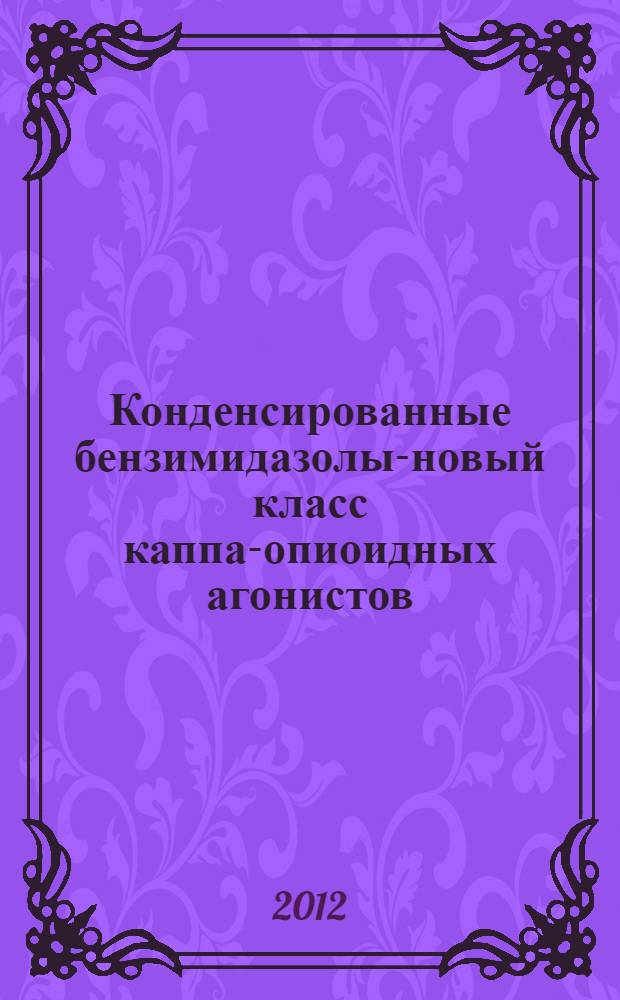 Конденсированные бензимидазолы-новый класс каппа-опиоидных агонистов : автореф. дис. на соиск. учен. степ. д. м. н. : специальность 14.03.06 <Фармакология, клиническая фармакология>