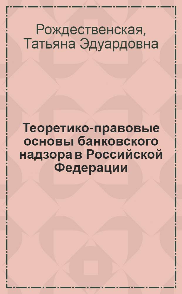 Теоретико-правовые основы банковского надзора в Российской Федерации : автореф. дис. на соиск. учен. степ. д. ю. н. : специальность 12.00.14 <Административное право, финансовое право, информационное право>