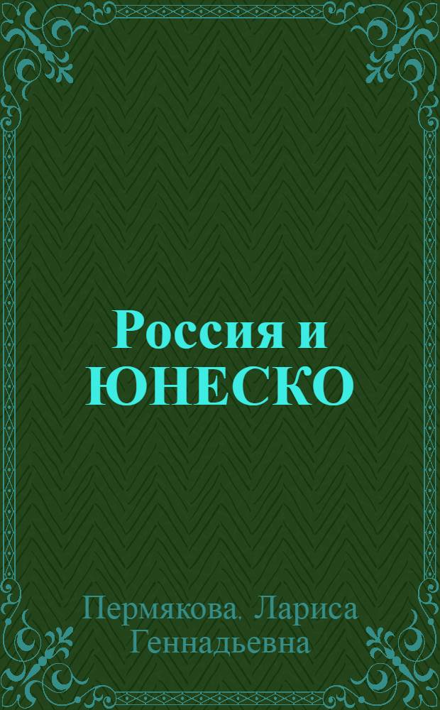 Россия и ЮНЕСКО: основные направления сотрудничества в современных условиях : автореф. дис. на соиск. учен. степ. к. полит. н. : специальность 23.00.04 <Политические проблемы международных отношений, глобального и регионального развития>