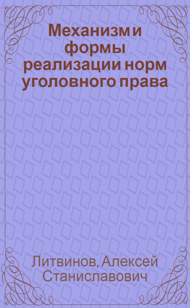 Механизм и формы реализации норм уголовного права : автореф. дис. на соиск. учен. степ. к. ю. н. : специальность 12.00.08 <Уголовное право и криминология; уголовно-исполнительное право>
