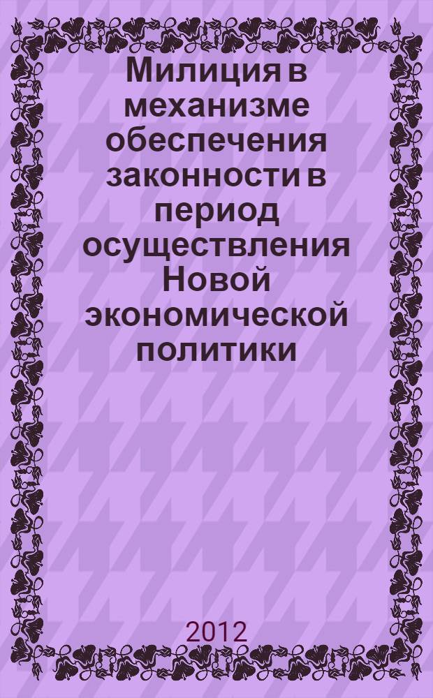 Милиция в механизме обеспечения законности в период осуществления Новой экономической политики : (теоретико- и историко-правовой аспекты) : автореф. дис. на соиск. учен. степ. к. ю. н. : специальность 12.00.01 <Теория и история права и государства; история учений о праве и государстве>