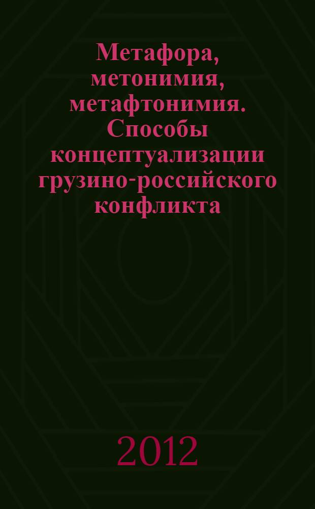 Метафора, метонимия, метафтонимия. Способы концептуализации грузино-российского конфликта : (на примере немецкоязычных СМИ) : автореф. дис. на соиск. учен. степ. к. филол. н. : специальность 10.02.04 <Германские языки>