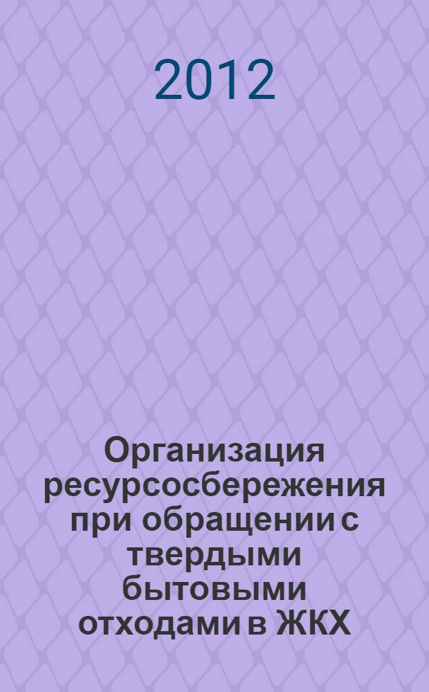 Организация ресурсосбережения при обращении с твердыми бытовыми отходами в ЖКХ : автореф. дис. на соиск. учен. степ. к. э. н. : специальность 08.00.05 <Экономика и управление народным хозяйством по отраслям и сферам деятельности>