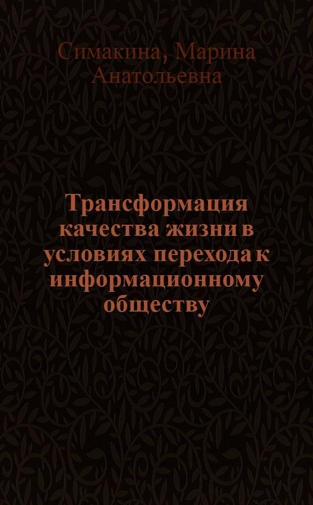 Трансформация качества жизни в условиях перехода к информационному обществу : автореф. дис. на соиск. учен. степ. к. э. н. : специальность 08.00.05 <Экономика и управление народным хозяйством по отраслям и сферам деятельности>