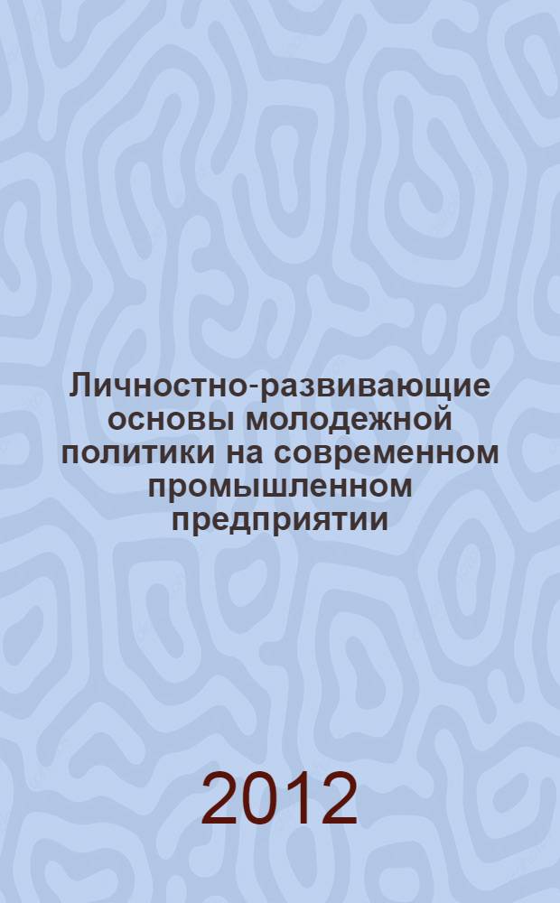 Личностно-развивающие основы молодежной политики на современном промышленном предприятии : автореф. дис. на соиск. учен. степ. к. филос. н. : специальность 09.00.11 <Социальная философия>