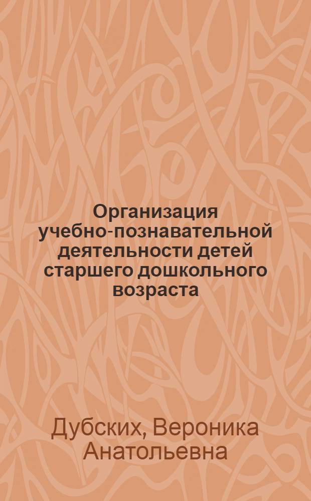 Организация учебно-познавательной деятельности детей старшего дошкольного возраста : автореф. дис. на соиск. учен. степ. к. п. н. : специальность 13.00.01 <Общая педагогика, история педагогики и образования>