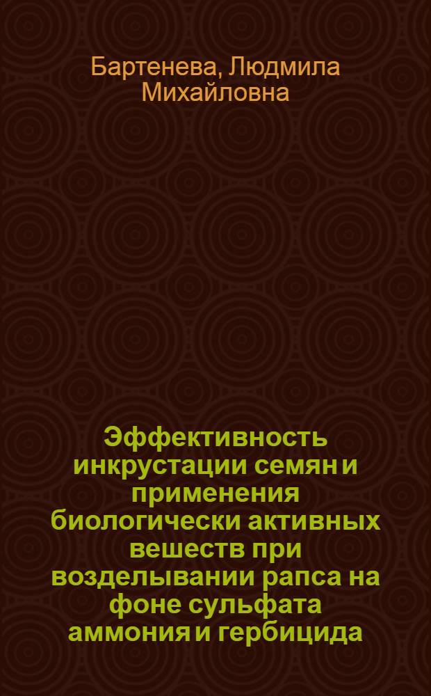 Эффективность инкрустации семян и применения биологически активных вешеств при возделывании рапса на фоне сульфата аммония и гербицида : автореф. дис. на соиск. учен. степ. к. с.-х. н. : специальность 06.01.04 <Агрохимия>