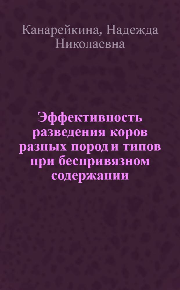 Эффективность разведения коров разных пород и типов при беспривязном содержании : автореф. дис. на соиск. учен. степ. к. с.-х. н. : специальность 06.02.07 <Разведение, селекция, генетика и воспроизводство сельскохозяйственных животных>