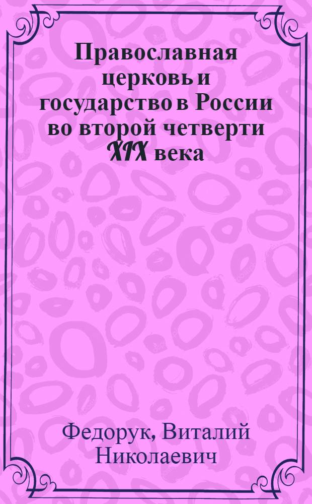 Православная церковь и государство в России во второй четверти XIX века : автореф. дис. на соиск. учен. степ. к. филос. н. : специальность 09.00.14 <Философия религии и религиоведение>