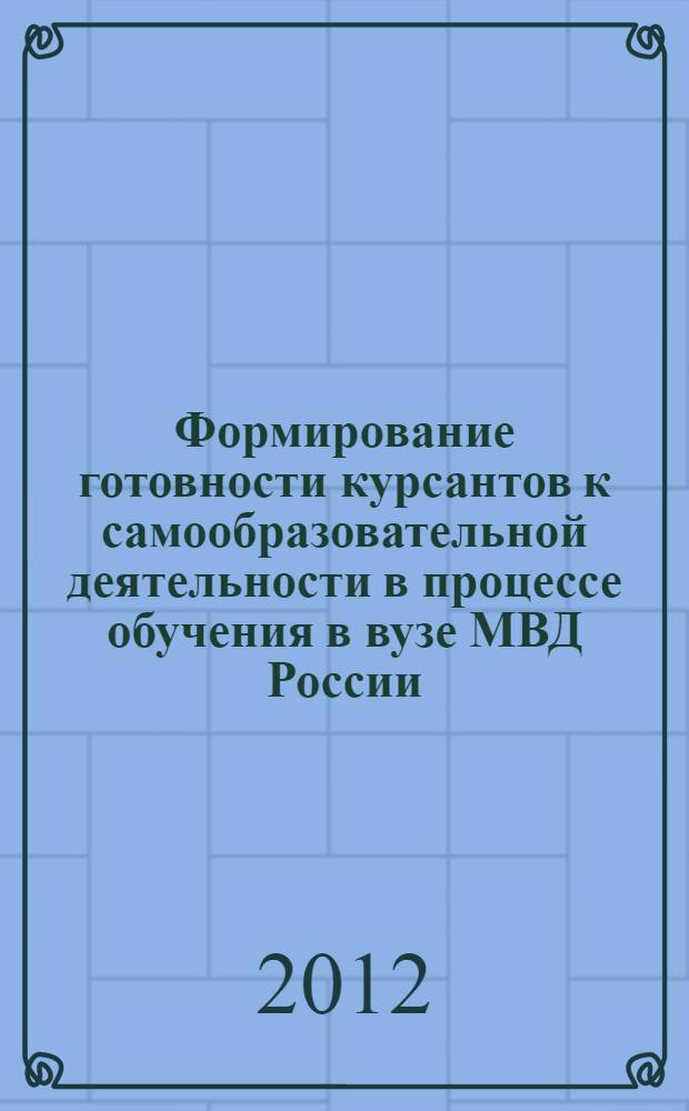 Формирование готовности курсантов к самообразовательной деятельности в процессе обучения в вузе МВД России : автореф. дис. на соиск. учен. степ. к. п. н. : специальность 13.00.08 <Теория и методика профессионального образования>
