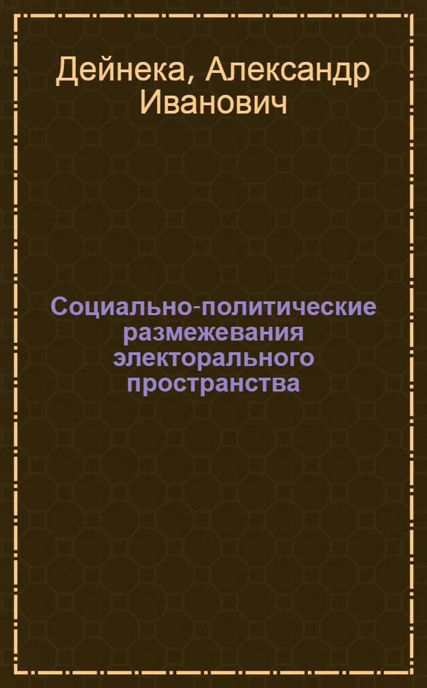 Социально-политические размежевания электорального пространства : (на материалах юга России) : автореф. дис. на соиск. учен. степ. к. полит. н. : специальность 23.00.02 <Политические институты, политические процессы и технологии>