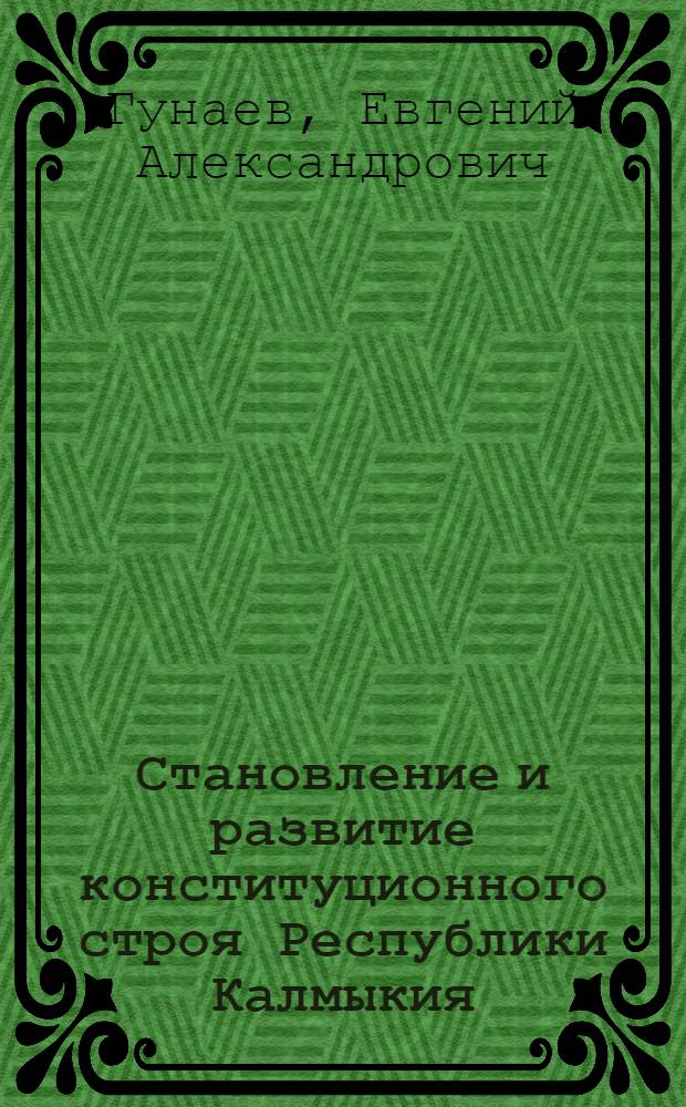 Становление и развитие конституционного строя Республики Калмыкия : автореф. дис. на соиск. учен. степ. к. ю. н. : специальность 12.00.02 <Конституционное право; муниципальное право>